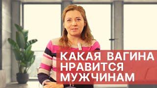 Какая вагина нравится мужчинам / Анна Лукьянова