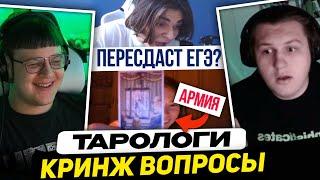 ПЯТЁРКА и КАКТО УЗНАЮТ БУДУЩЕЕ у ТАРОЛОГОВ | РАЗБАНЯТ ТВИЧ? МСМАКС ПЕРЕСДАСТ ЕГЭ? ХАНОВ и 2 по ОГЭ?