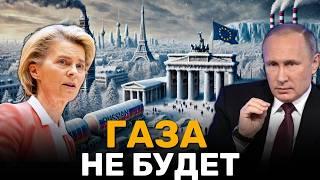 ЕС в ШОКЕ: Россия Оставит Европу без Газа?