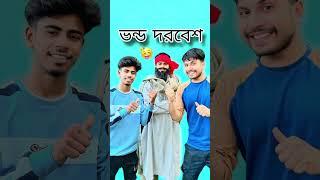 নাহিদ বিপ্লব জেদনী আর জয় এর সেরা ফানি ভিডিও  #funny #comedy #banglafunny