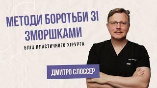 Методи боротьби зі зморшками | Дмитро Слоссер