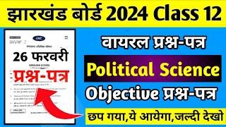 26 फरवरी-वायरल प्रश्न-पत्र | Political Science Class 12 Jac Board 2024 | Class 12 Political Science