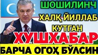 УЗБЕКИСТОНДА ЗЎР ЯНГИЛИК ХОЗИР ЭЛОН ҚИЛИНДИ ХАЛҚ УЧУН ХУШ ХАБАР УЛГУРИБ ҚОЛИНГ ВА ТАРҚАТИНГ