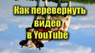 Как перевернуть видео в Ютубе? (видео инструкция)