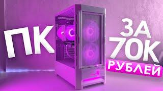 СОБРАЛ БЕЛЫЙ ИГРОВОЙ ПК за 70000 РУБЛЕЙ с RTX4060! СБОРКА ПК ЗА 70К ИЗ МАГАЗИНА В 2024! ПДД #8