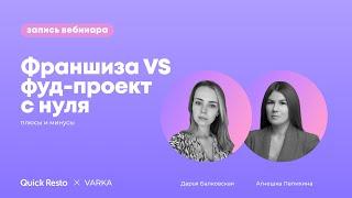 Франшиза VS фуд-проект с нуля: плюсы и минусы. Quick Resto, VARKA