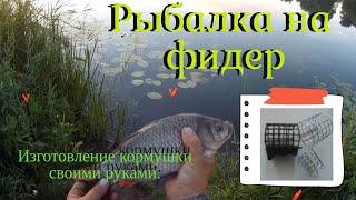 Самодельная кормушка для фидера. Быстро и не дорого! Fishing on the feeder.