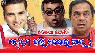 ଏନ୍ତୀ ବଲି ଦେବାର ଆୟ 3 | Koraputia Comedy | Koraputia Desia Dubbing Comedy | Akshay Music Desia Comedy