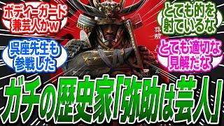 大物歴史家 呉座勇一氏による弥助問題の見解「弥助はボディーガード兼芸人」に関する反応集【アサシンクリード/シャドウズ/反応集】