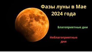 Фазы луны в Мае 2024 года