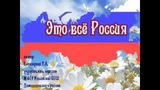 Видеоролик "Это всё Россия"