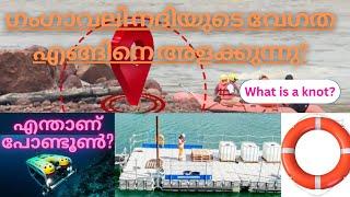 ഗംഗാവലി നദിയുടെ വേഗത എങ്ങിനെ അളക്കുന്നു? | What is a Pontoon and Knot | Technology -  Arjun's rescue