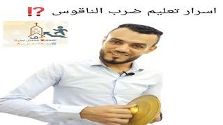 تعليم ضرب الناقوس بكل سهوله