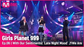 [6회] 우리만의 감성으로! '새벽갬성' 시차(We Are)_우원재 @COMBINATION MISSION #GirlsPlanet999 | Mnet 210910 방송 [ENG]