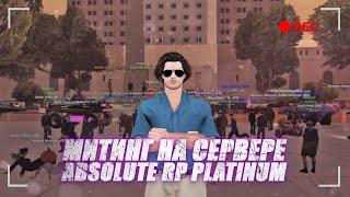 Митинг "Хотим обновления!" на ABSOLUTE RP PLATINUM! Создатель проекта Абсолют услышал митингующих?