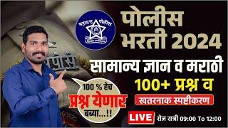 सामान्य ज्ञान प्रश्न स्पष्टीकरण | पोलीस भरती | सरळ सेवा | BMC  | SSC | BY.A.G.Patil