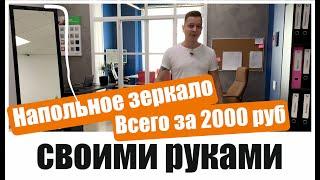 Напольное зеркало своими руками. DIY