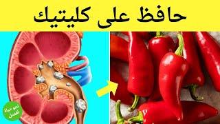 16 نوع من الطعام تحمي الكلى من الاصابة بالأمراض