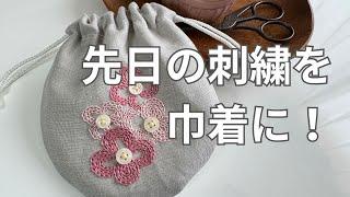 【刺繍／手芸】刺繍の巾着を作ってみたらかわいいのができた！