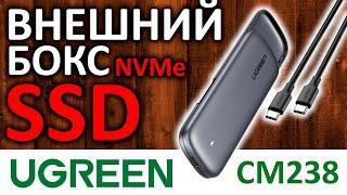 Внешний бокс для M.2 NVMe SSD UGREEN CM238