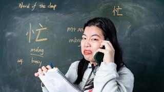 Máng 忙 Busy - Chinese Word of the Day 每日一词