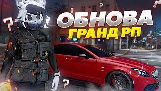 НОВАЯ ОБНОВА НА GRAND RP GTA 5 RP