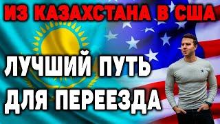 Иммиграция в США 2021 | Переезд в США по грин карте | Жизнь в США после Казахстана