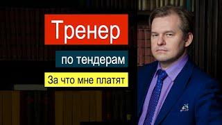 Отвечаю лично на самый распространенный личный вопрос / Александр Гуськов / Кто обучает тендерам