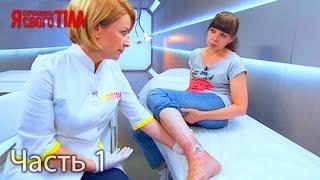 Я стесняюсь своего тела. Сезон 3. Выпуск 12. Часть 1 из 5