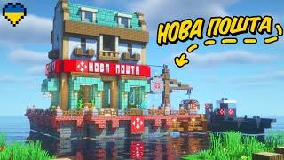 Я Збудував Нову Пошту в Minecraft Hardcore (Майнкрафт Українською)