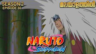 Naruto Shippuden Season 2 Episode 30 Explained in Malayalam | MUST WATCH ANIME| Anime Mania