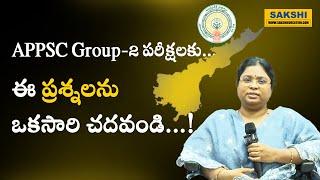 APPSC Group 2 Mains Exams : ఈ ప్ర‌శ్న‌లను ఒక‌సారి చ‌ద‌వండి.. ఇవి | APPSC Group-2 Important Questions