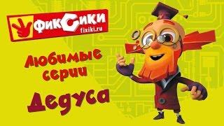 Фиксики - Любимые серии Дедуса (сборник)