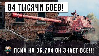 84 ТЫСЯЧИ БОЕВ  - ЭТОТ ИГРОК ПРОШЕЛ WORLD OF TANKS! ОН ЗНАЕТ ИДЕАЛЬНУЮ ТАКТИКУ НА ОБ. 704!