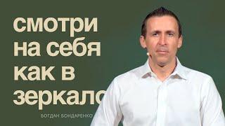 Богдан Бондаренко - Смотри в себя как в зеркало  │ Проповеди христианские