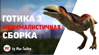 Минималистичная Сборка Модов Для Начинающих Игроков - Готика 3 / Gothic 3 Mods