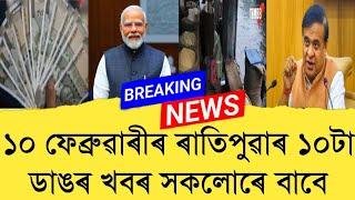 10February2025 Assamese News || Today Assamese News || Top Assamese News || Refer and earn || TKMIND