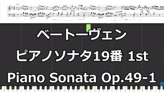 ベートーヴェン ピアノソナタ　第19番 1st