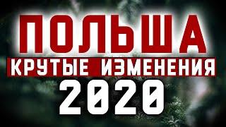 ПОЛЬША. КРУТЫЕ ИЗМЕНЕНИЯ 2020!