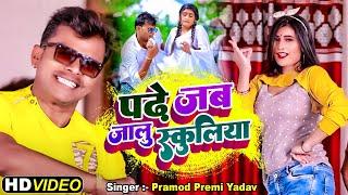 4k VIDEO | #Pramod Premi Yadav #Padhe Jab Jalu Schooliya-# पढ़े जब जलु स्कूलिया | Bhojpuri Song 2022