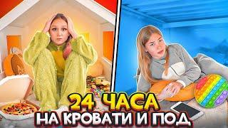 24 Часа НА КРОВАТИ и Под Кроватью! Челлендж Карамелькины!