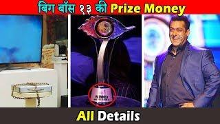 बिग बॉस १३ में पुरस्कार राशि कितना हैं । Winner Prize Money in Bigg Boss 13