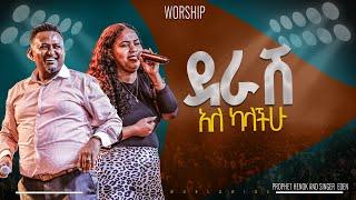 ደራሽ አለ ካላችሁ | አምልኮ ነብይ ሔኖክ እና ኤደን |PROPHET HENOK GIRMA[JPS TV WORLD WIDE] 2024