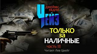 Д.Х.Чейз. "Только за наличные". Аудиокнига в пяти частях. Часть 3.