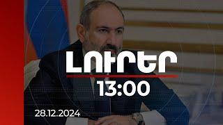 Լուրեր 13:00 | Փարաքար համայնքի պաշտոնակատարի թեկնածուների ինքնառաջադրումը մեկնարկած է. վարչապետ