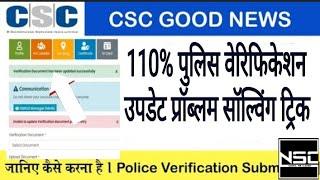 110% Solve Unable to update police verification document problem | CSC VLE | NSC