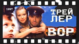 Вор (1997) | Трейлер