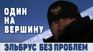 Эльбрус за неделю в 63.  Опыт одиночного восхождения.