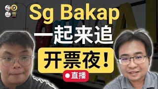 与kelvin直播：开票sg bakap补选！