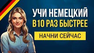 Немецкий Язык Без Стресса - Пошаговый Метод Для Начинающих